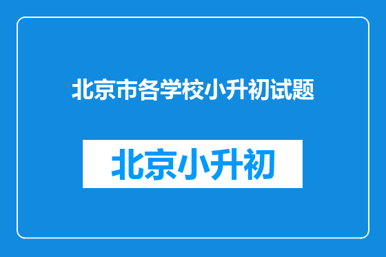 北京市各学校小升初试题