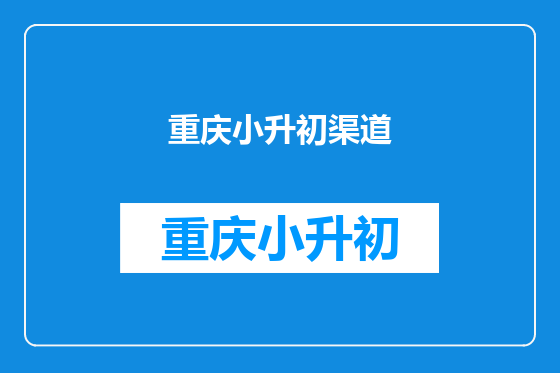 重庆小升初渠道