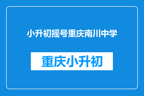 小升初摇号重庆南川中学