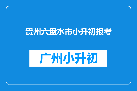 贵州六盘水市小升初报考