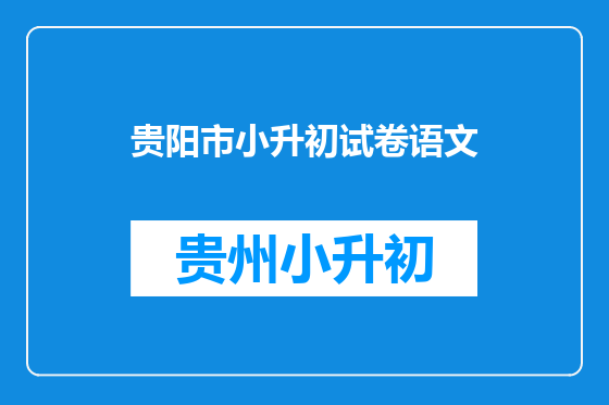 贵阳市小升初试卷语文