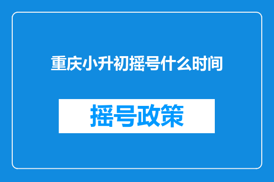 重庆小升初摇号什么时间