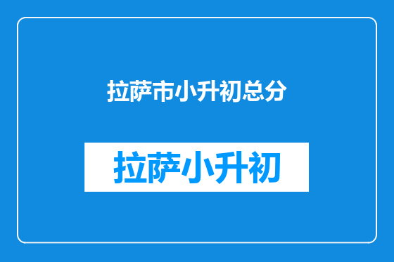 拉萨市小升初总分