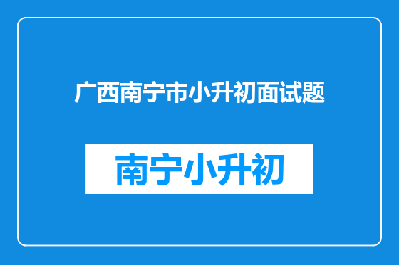 广西南宁市小升初面试题