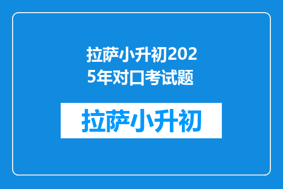 拉萨小升初2025年对口考试题