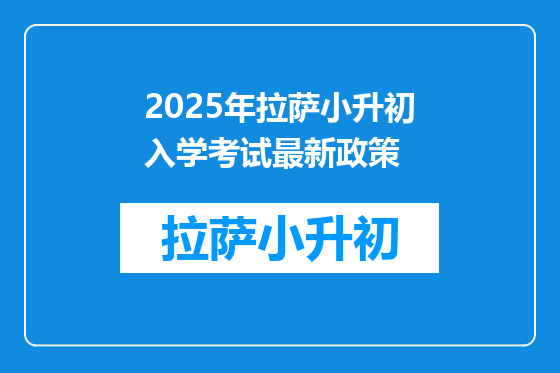 2025年拉萨小升初入学考试最新政策