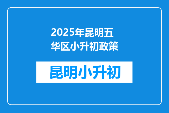 2025年昆明五华区小升初政策