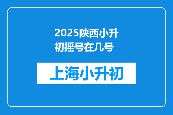 2025陕西小升初摇号在几号