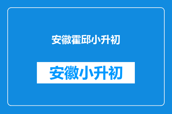 安徽霍邱小升初
