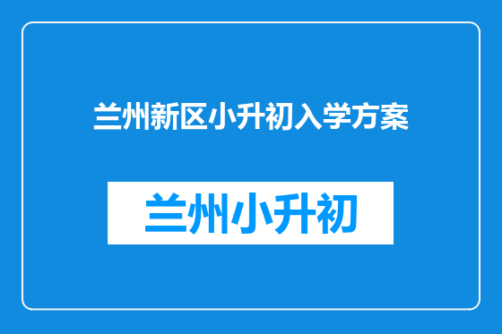 兰州新区小升初入学方案