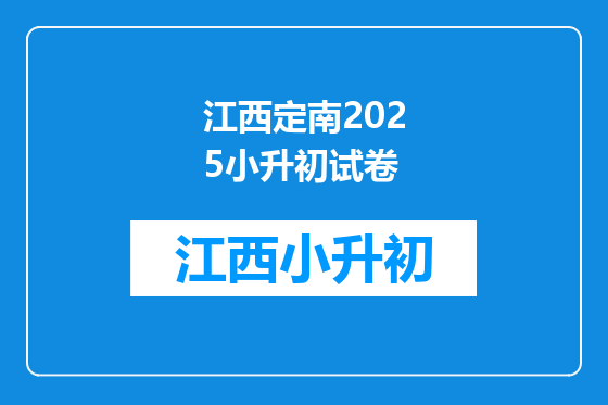江西定南2025小升初试卷
