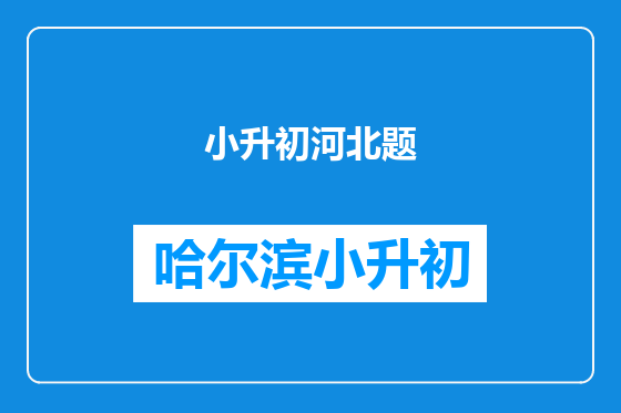 小升初河北题