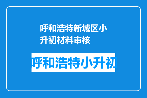 呼和浩特新城区小升初材料审核