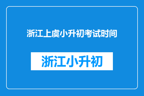 浙江上虞小升初考试时间