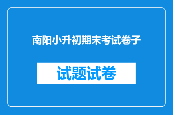 南阳小升初期末考试卷子