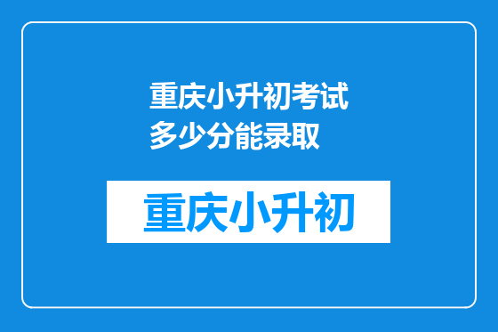 重庆小升初考试多少分能录取