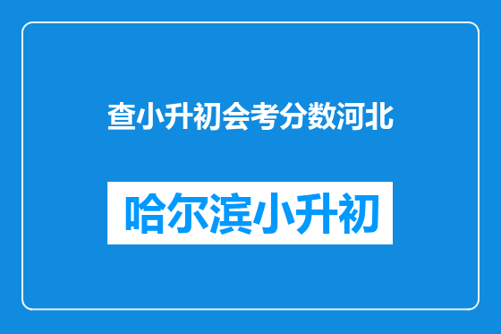 查小升初会考分数河北