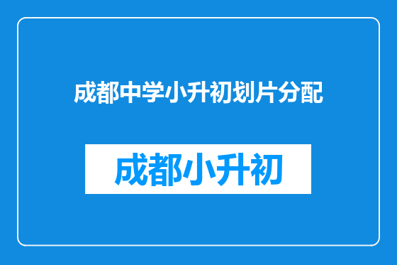 成都中学小升初划片分配
