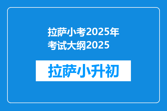 拉萨小考2025年考试大纲2025