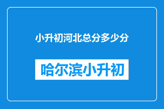 小升初河北总分多少分