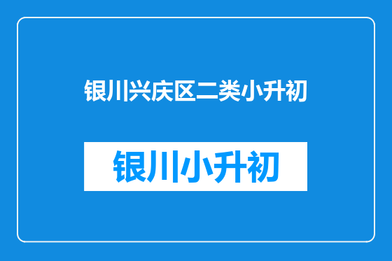银川兴庆区二类小升初
