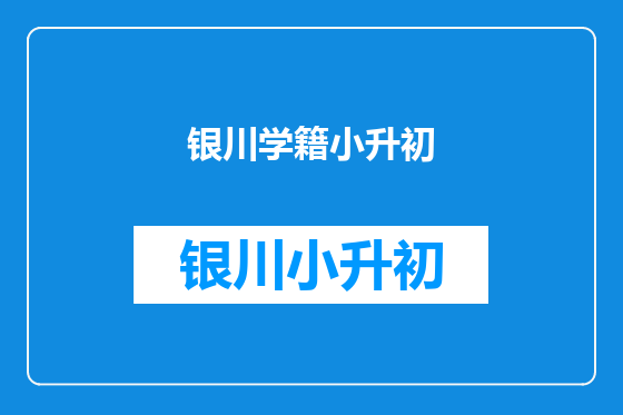 银川学籍小升初