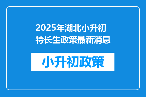2025年湖北小升初特长生政策最新消息