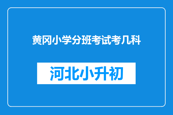 黄冈小学分班考试考几科