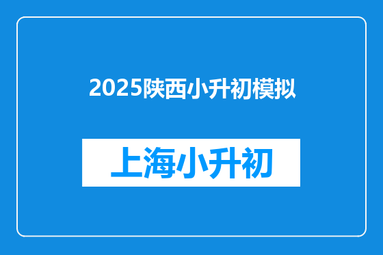 2025陕西小升初模拟