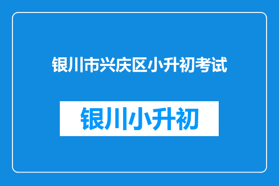 银川市兴庆区小升初考试