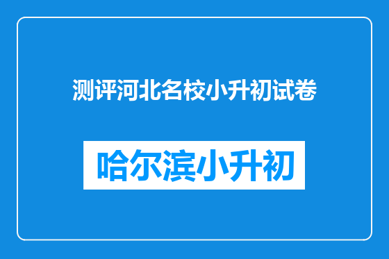 测评河北名校小升初试卷