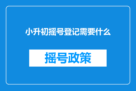 小升初摇号登记需要什么