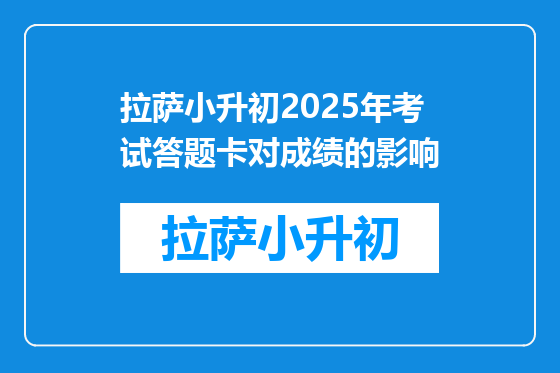 拉萨小升初2025年考试答题卡对成绩的影响
