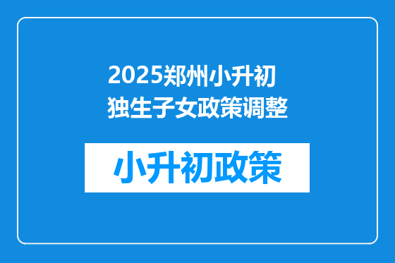 2025郑州小升初独生子女政策调整