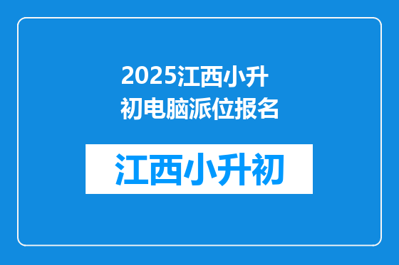 2025江西小升初电脑派位报名