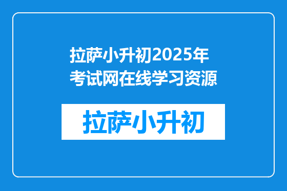 拉萨小升初2025年考试网在线学习资源