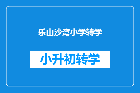乐山沙湾小学转学