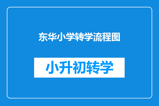 东华小学转学流程图