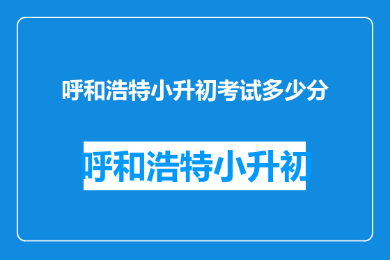 呼和浩特小升初考试多少分