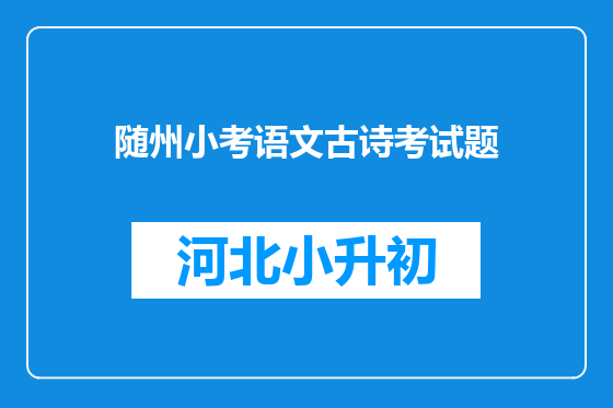 随州小考语文古诗考试题