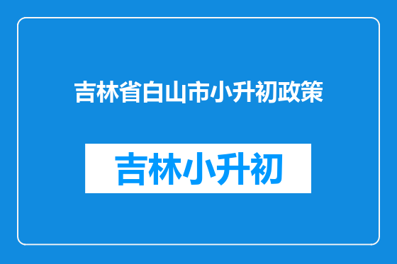 吉林省白山市小升初政策