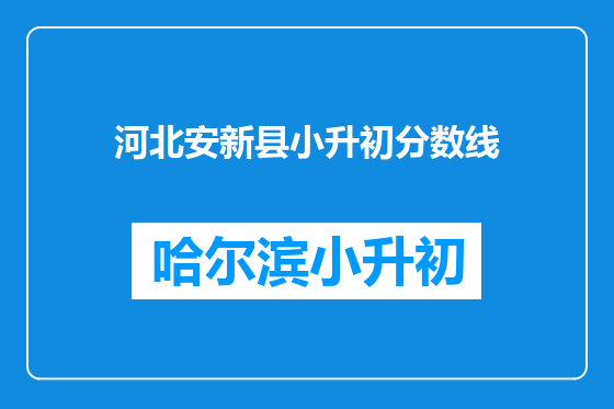 河北安新县小升初分数线