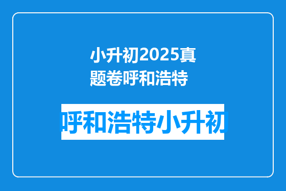 小升初2025真题卷呼和浩特