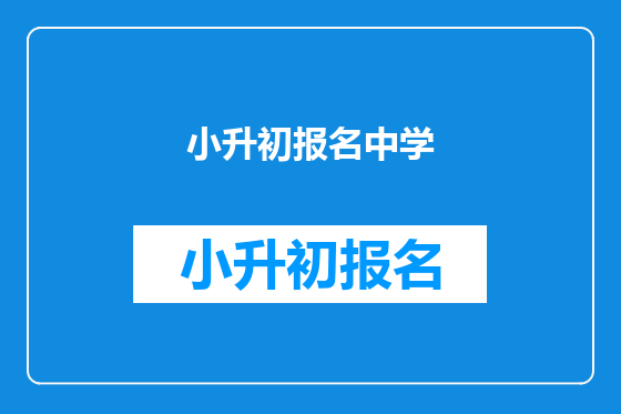 小升初报名中学