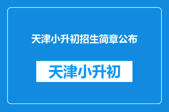 天津小升初招生简章公布