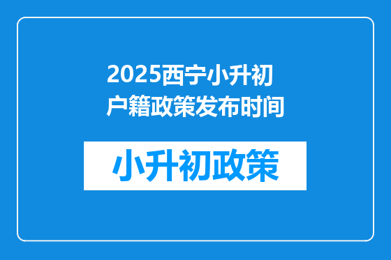 2025西宁小升初户籍政策发布时间