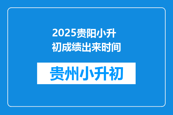 2025贵阳小升初成绩出来时间