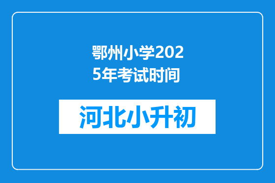 鄂州小学2025年考试时间