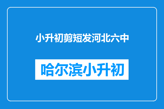 小升初剪短发河北六中