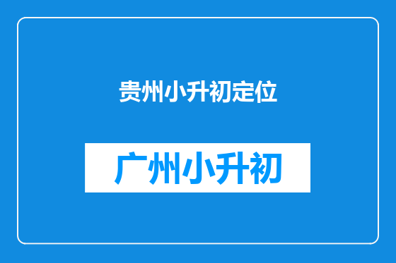 贵州小升初定位
